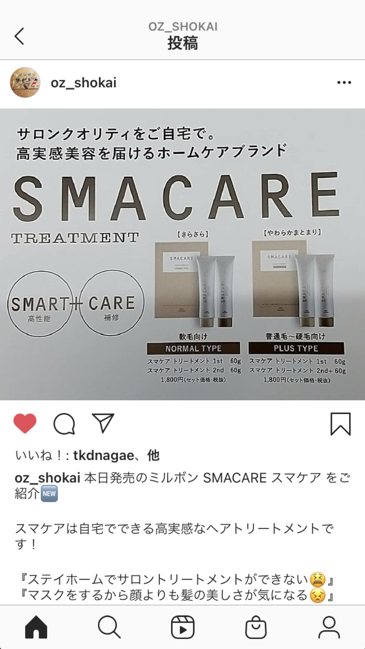 Instagramを更新しました！ミルボン スマケア トリートメント | オーゼット商会